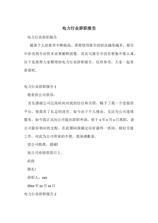 电力行业辞职报告