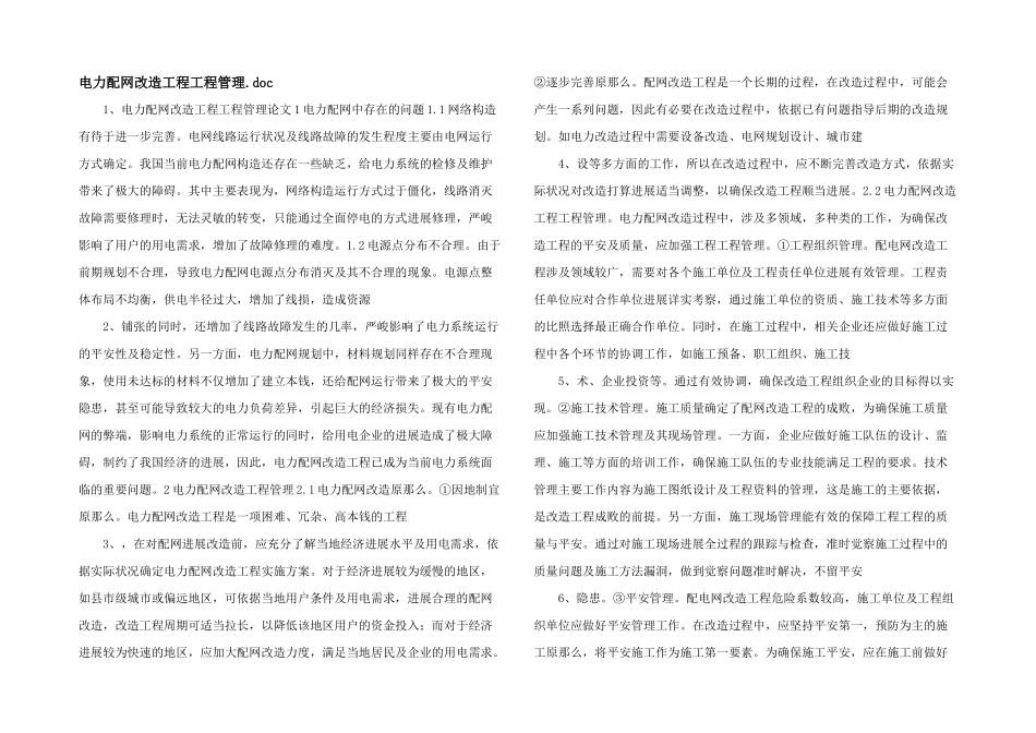 电力配网改造工程项目管理.doc_第1页