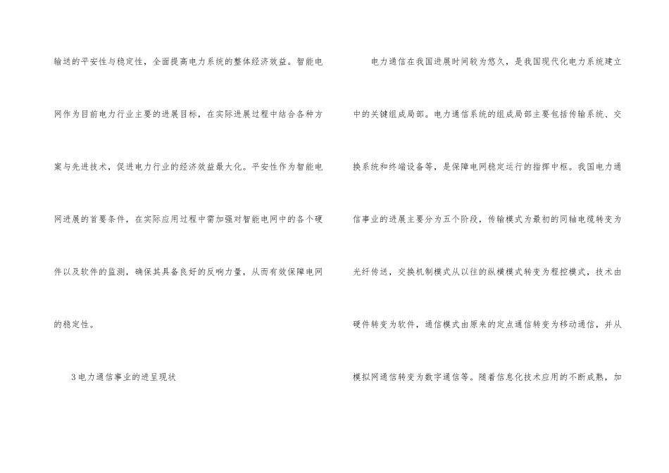 电力通信技术运用到智能电网探讨_第3页