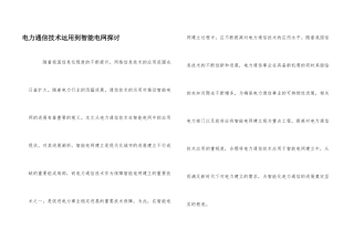 电力通信技术运用到智能电网探讨