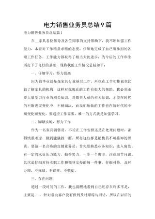 电力销售业务员总结9篇