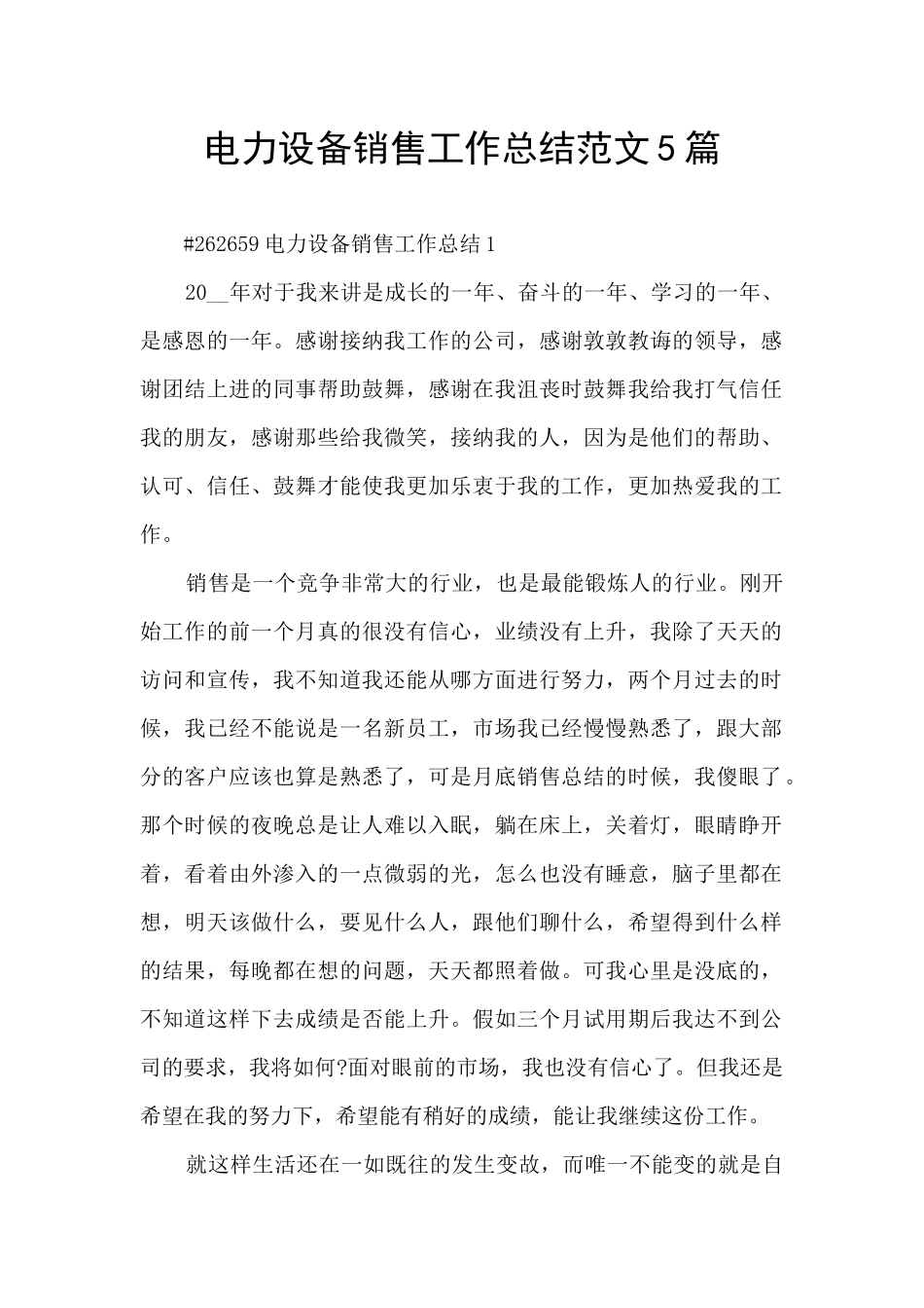 电力设备销售工作总结范文5篇_第1页
