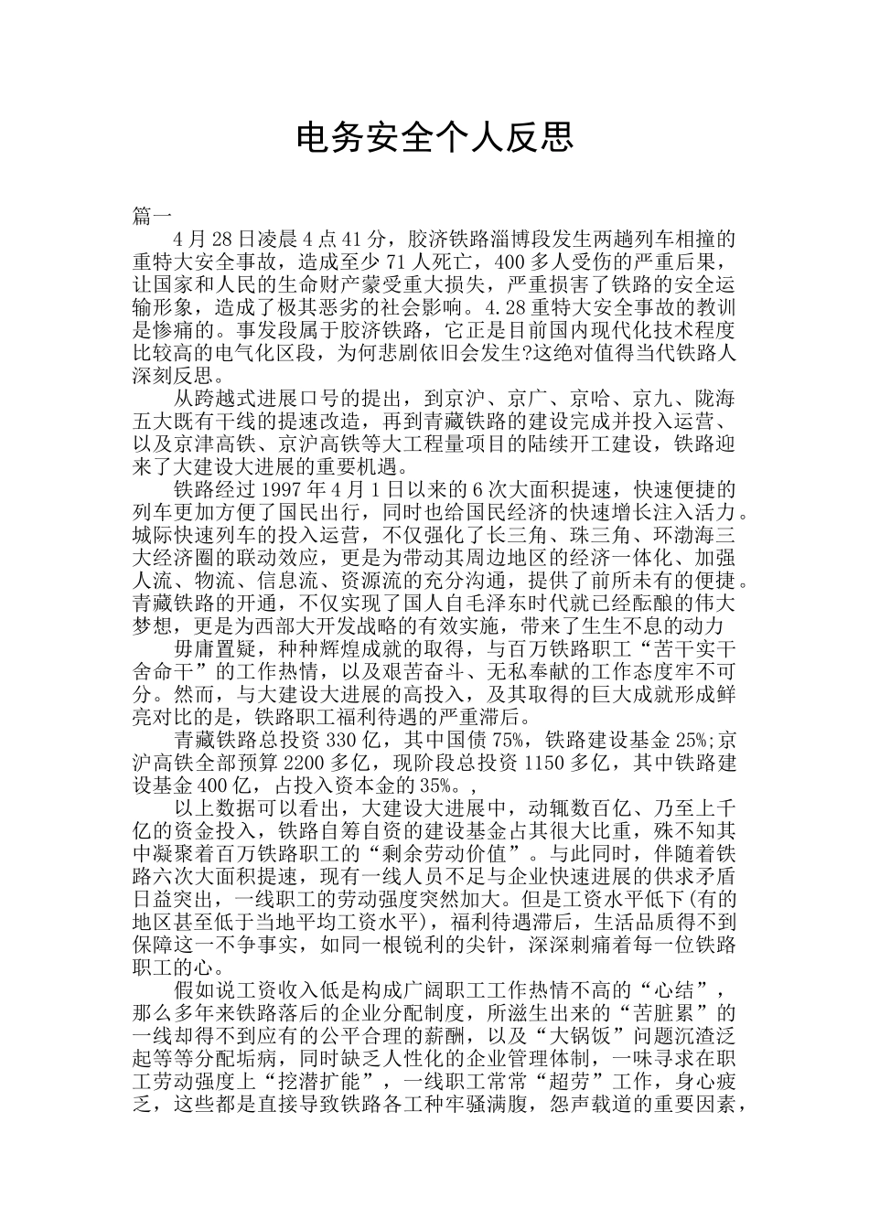 电务安全个人反思_第1页