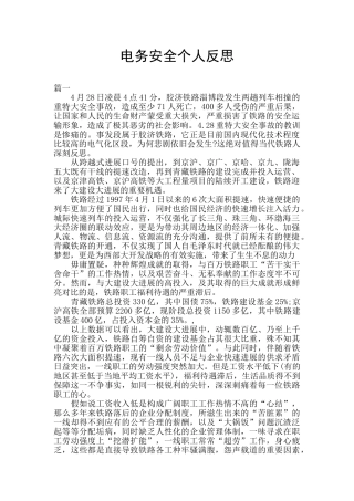 电务安全个人反思