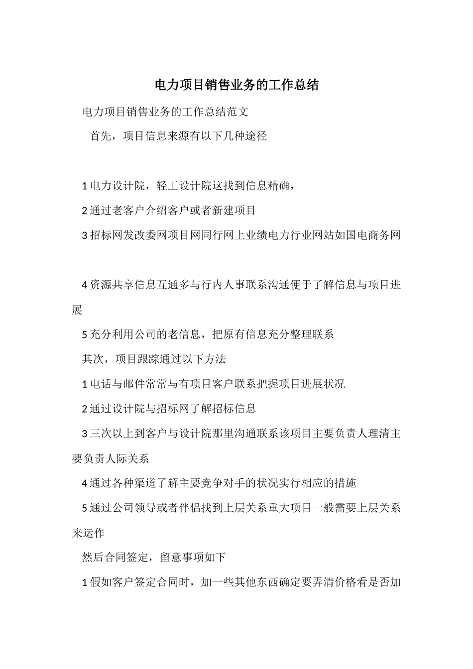 电力项目销售业务的工作总结_第1页
