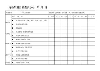 电动吊篮月检查表