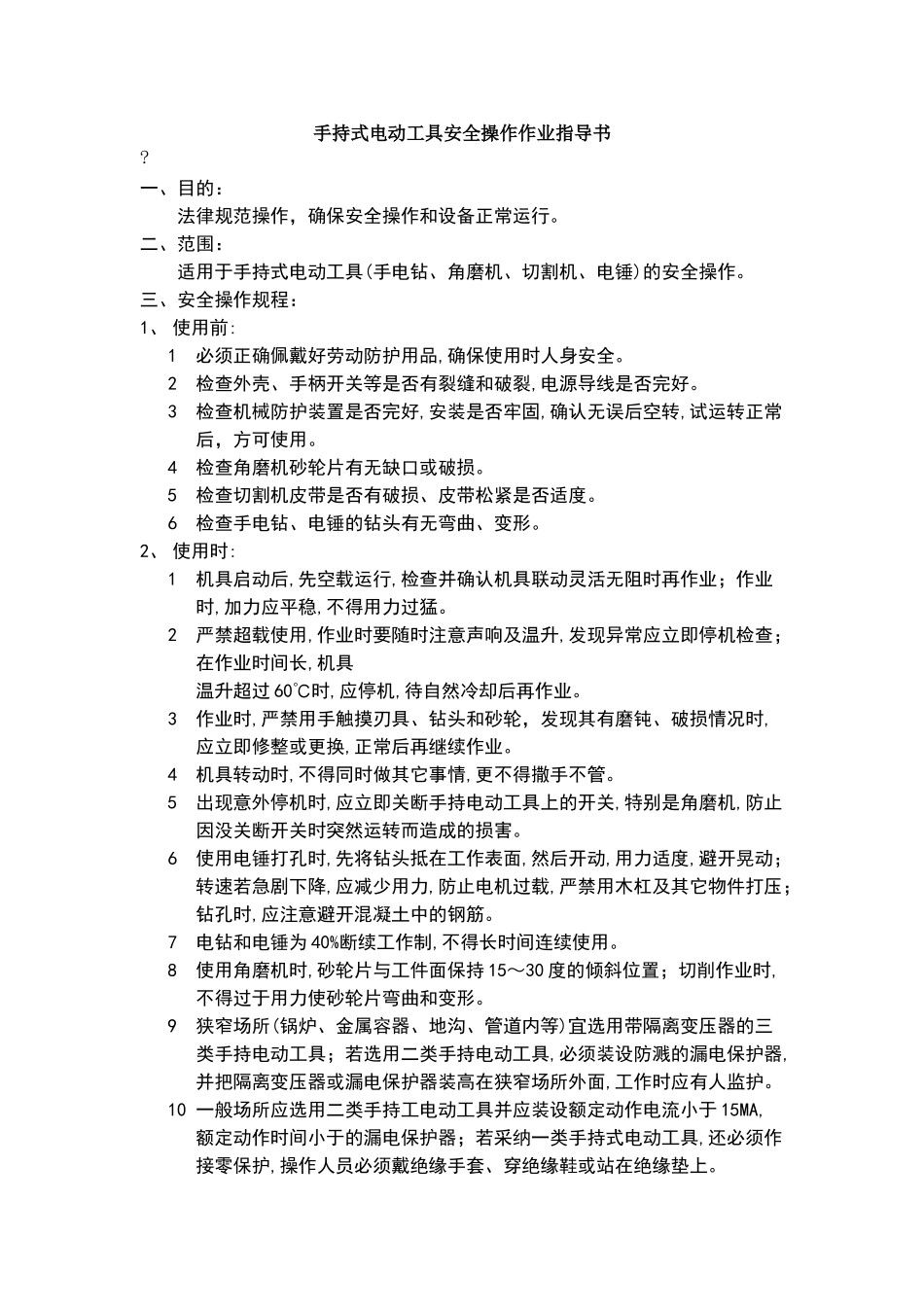 电动工具安全操作规范_第1页