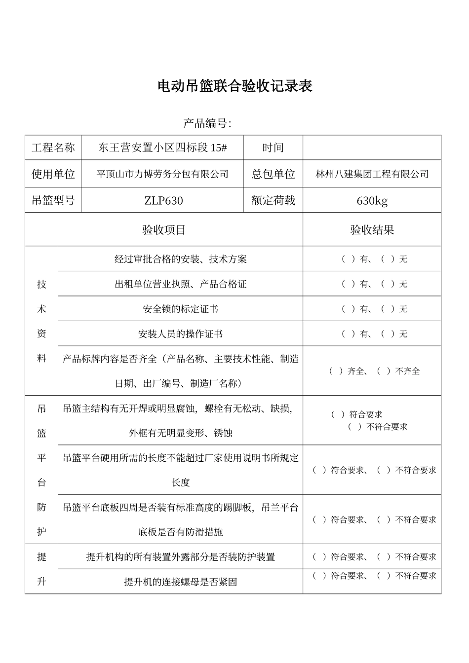 电动吊篮联合验收记录表_第1页