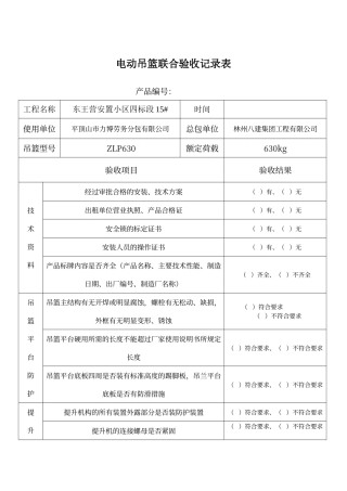 电动吊篮联合验收记录表