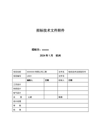 电动机技术规范书