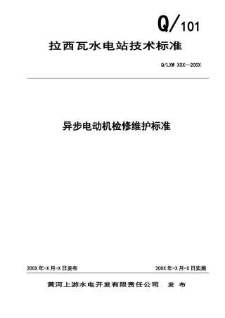 电动机检修维护标准