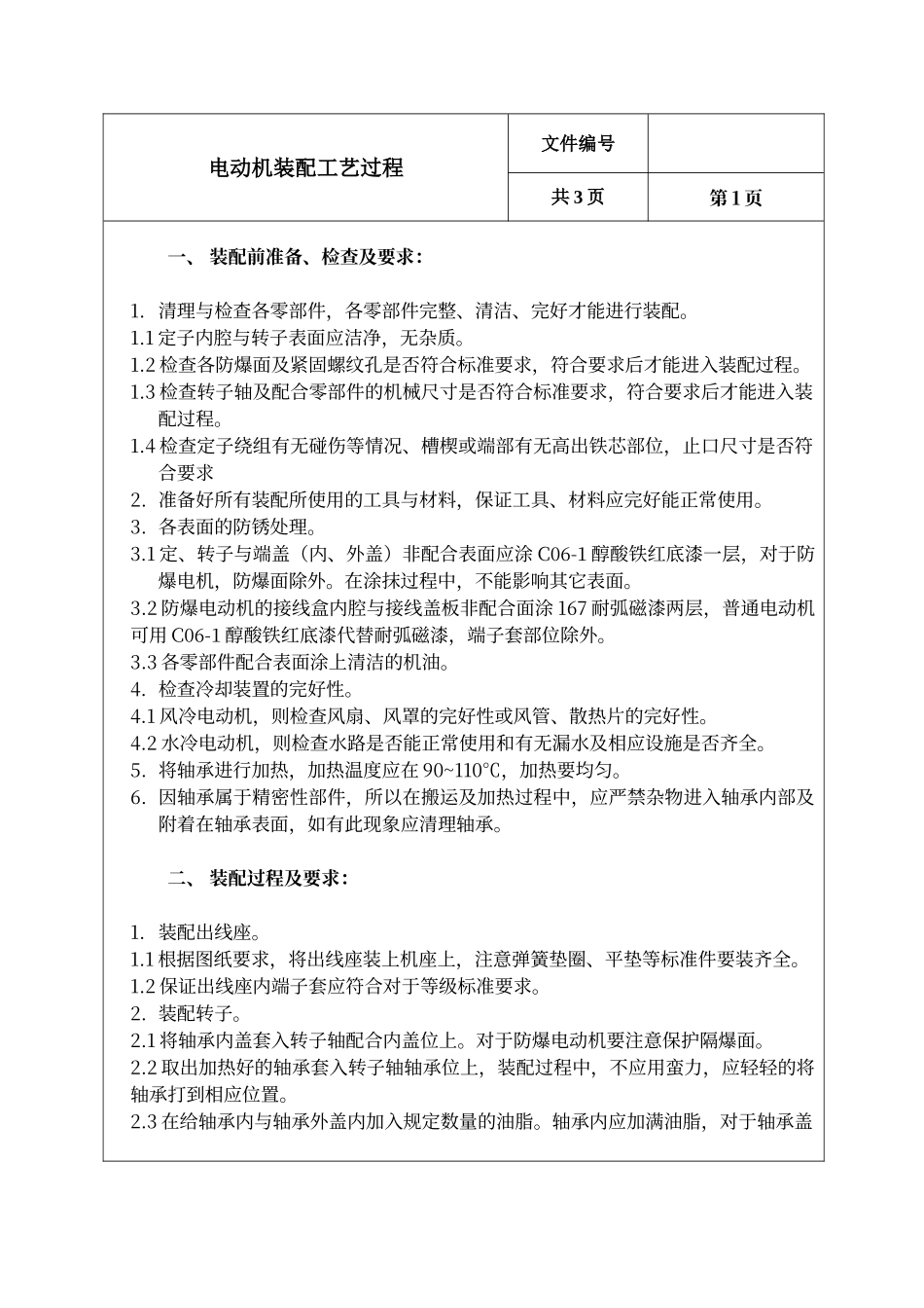 电动机装配工艺过程_第1页