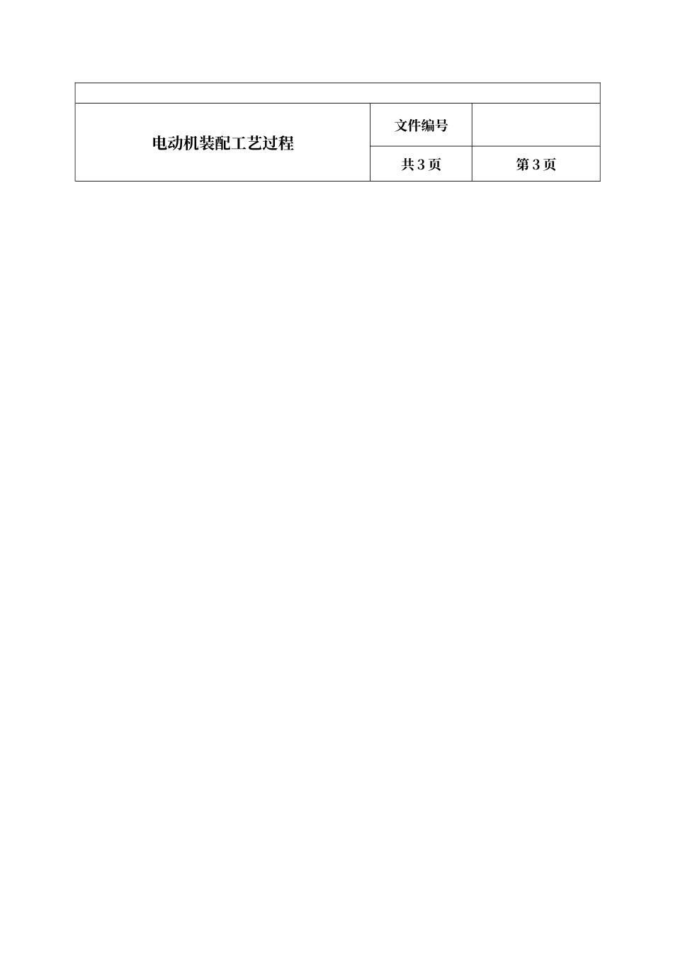 电动机装配工艺过程_第3页