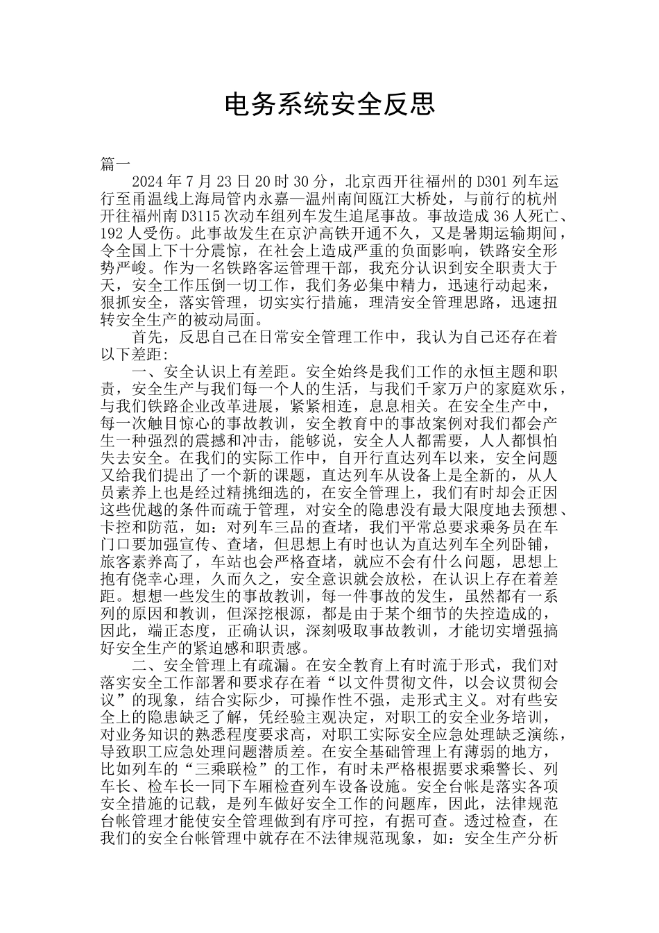 电务系统安全反思_第1页