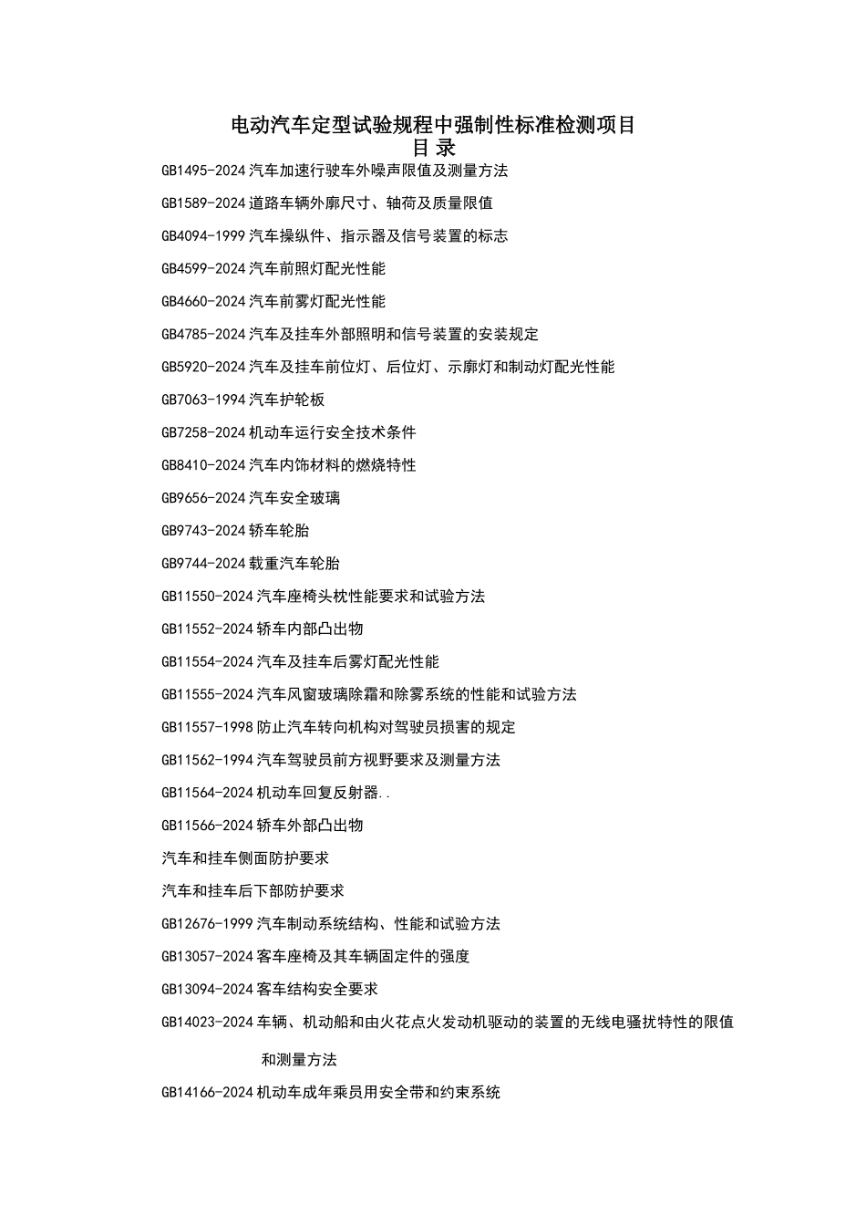 电动汽车定型试验规程中强制性标准检测项目_第1页