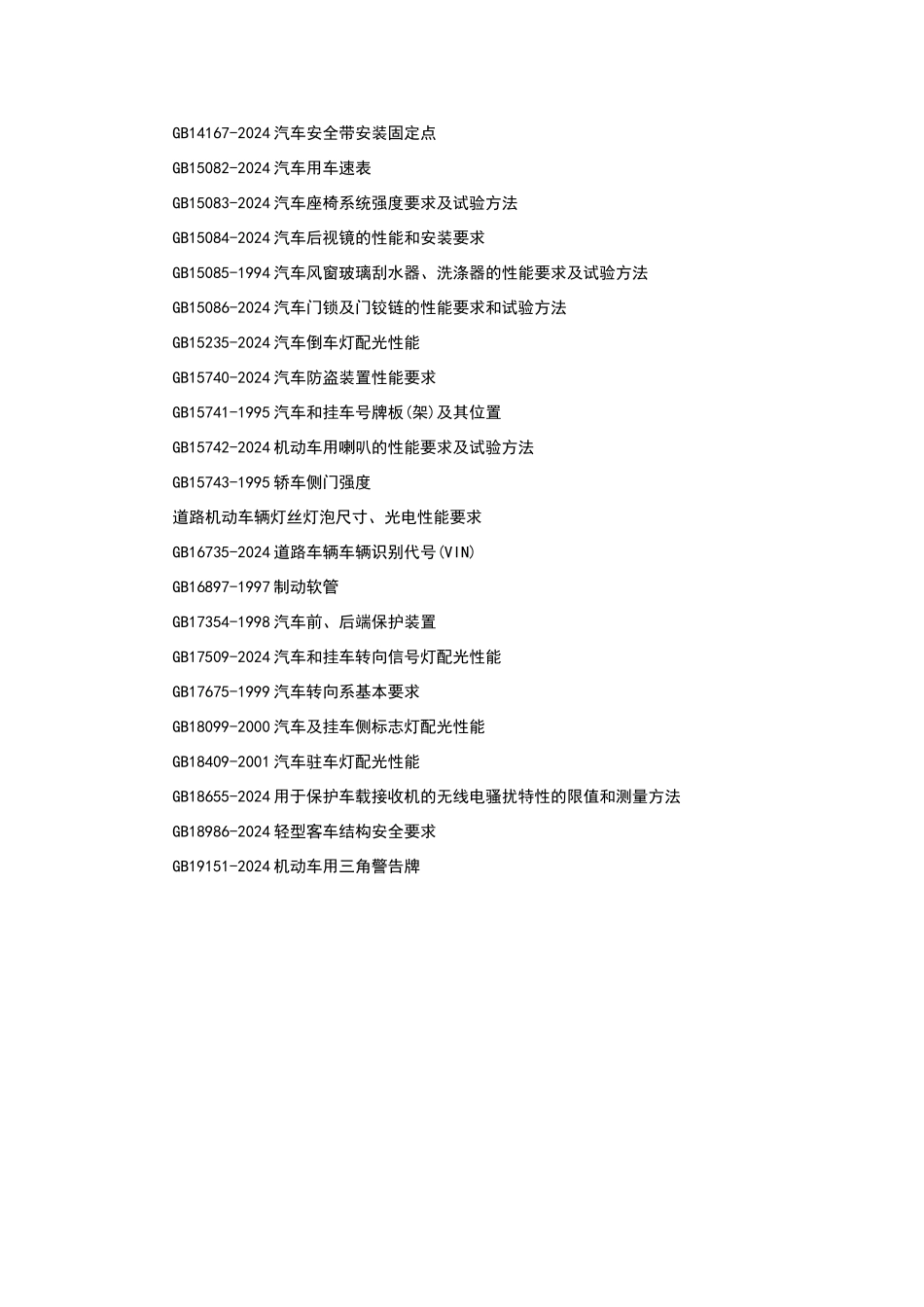 电动汽车定型试验规程中强制性标准检测项目_第2页