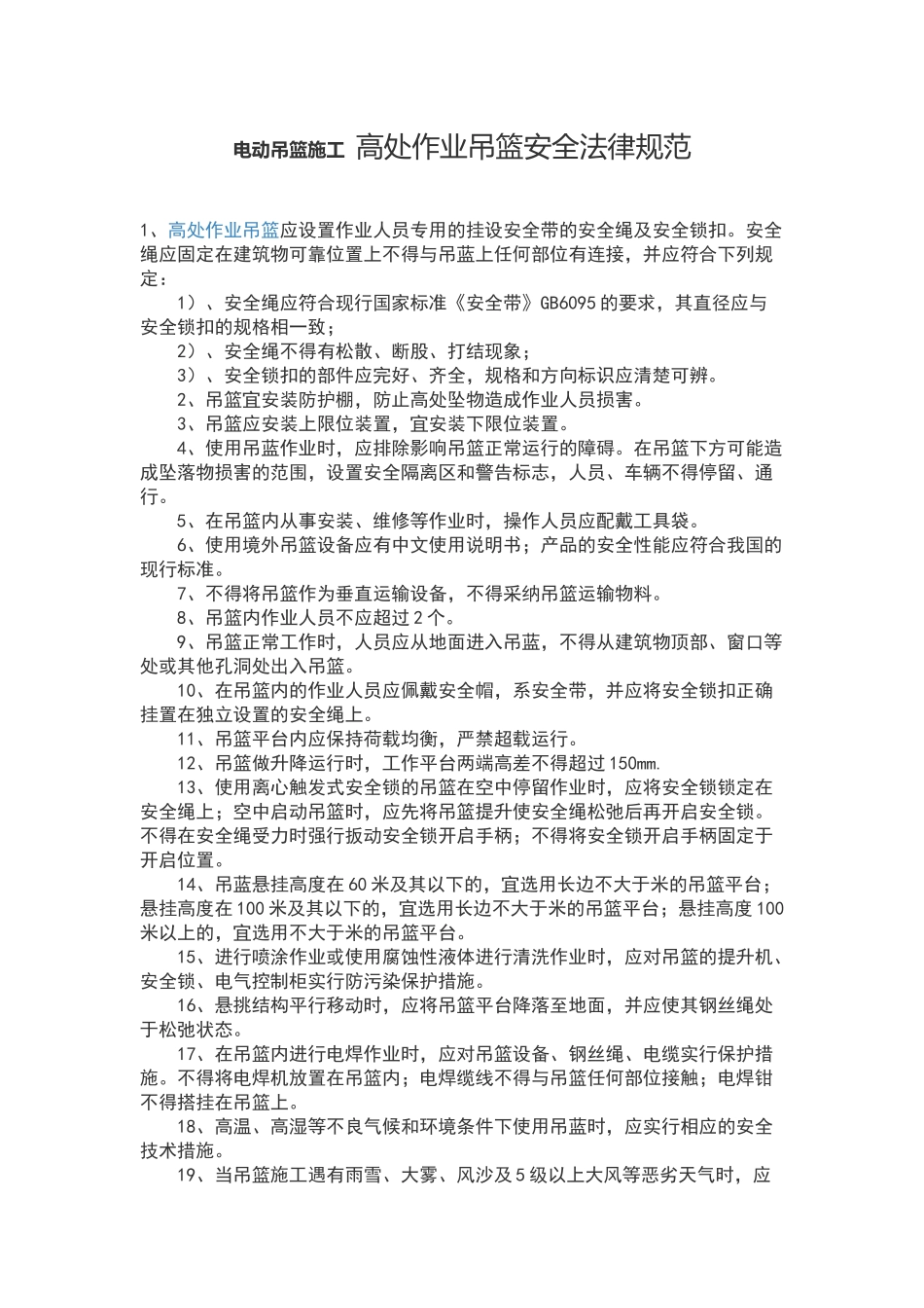 电动吊篮使用规范_第1页