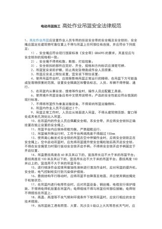 电动吊篮使用规范