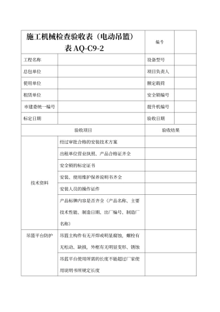 电动吊篮安装验收表