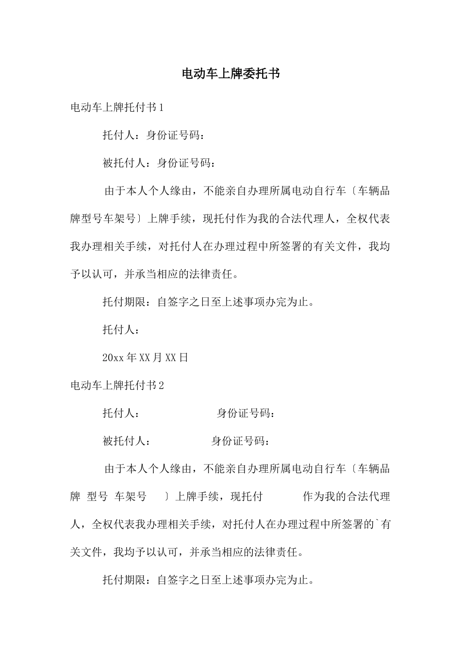 电动车上牌委托书_第1页