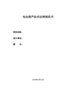 电动葫芦技术规范书