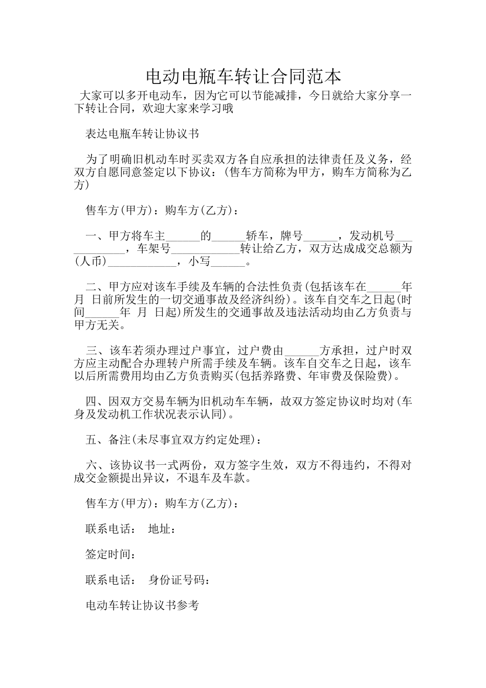 电动电瓶车转让合同范本_第1页