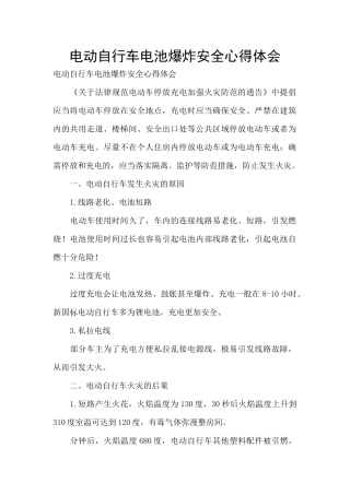电动自行车电池爆炸安全心得体会