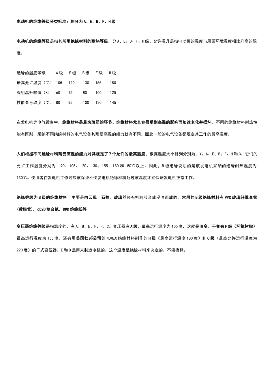 电动机及变压器的绝缘等级分类标准_第1页