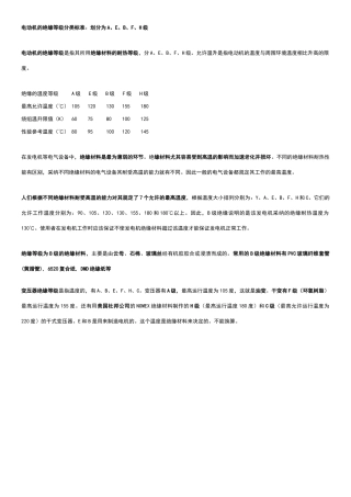 电动机及变压器的绝缘等级分类标准