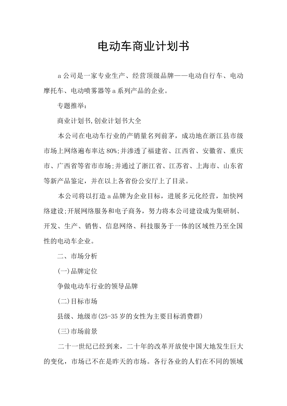 电动车商业计划书_第1页