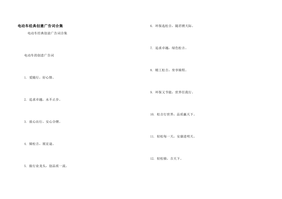 电动车经典创意广告词合集_第1页