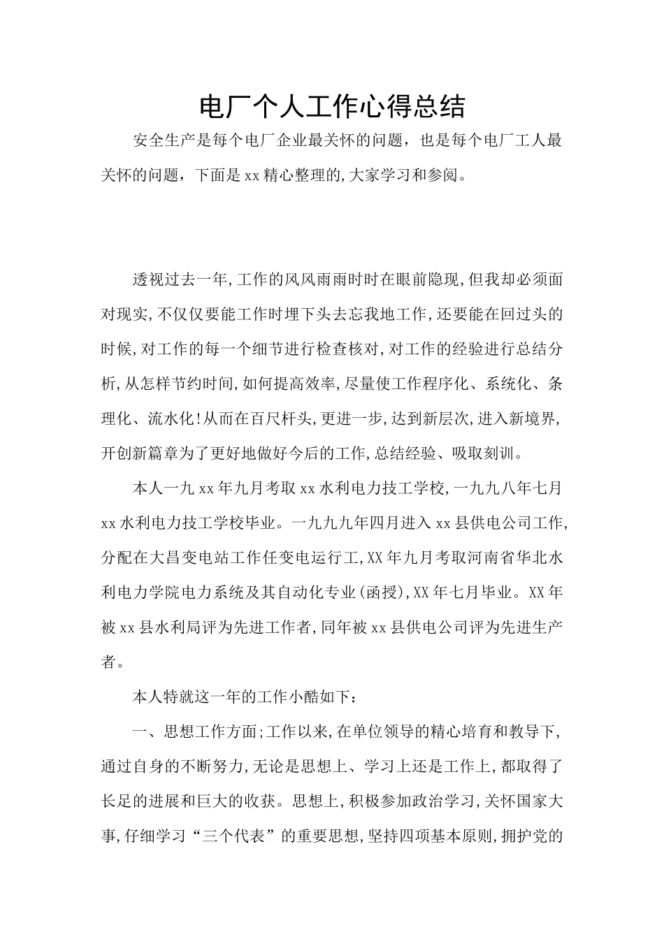 电厂个人工作心得总结_第1页