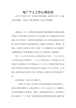 电厂个人工作心得总结