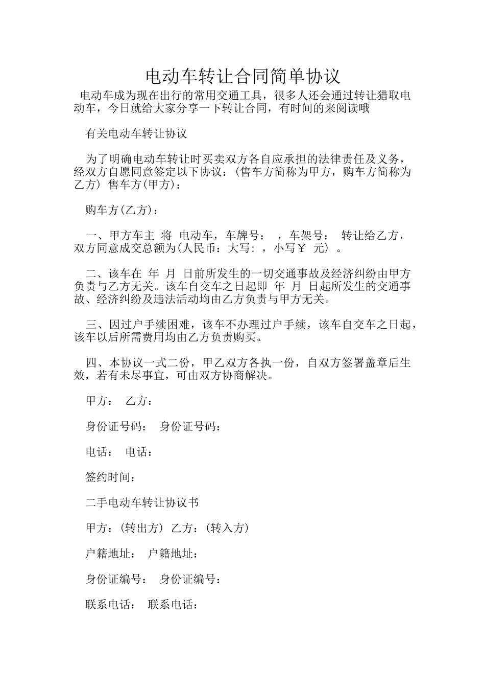 电动车转让合同简单协议_第1页