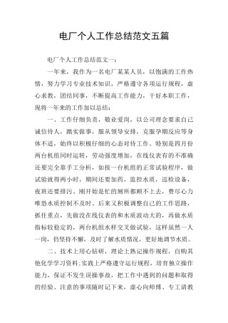 电厂个人工作总结范文五篇