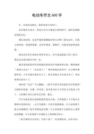 电动车作文600字