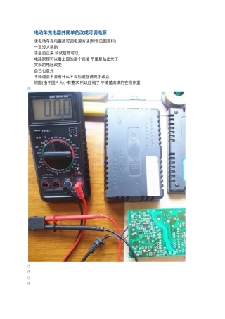 电动车充电器并简单的改成可调电源