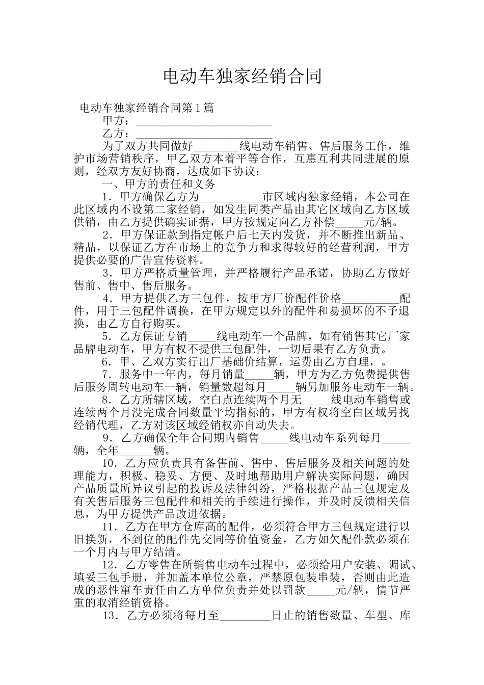 电动车独家经销合同_第1页
