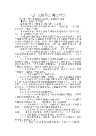 电厂主检修工岗位职责