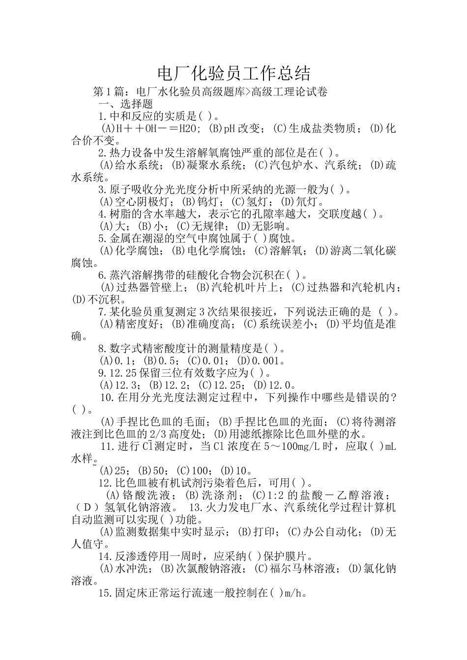 电厂化验员工作总结_第1页