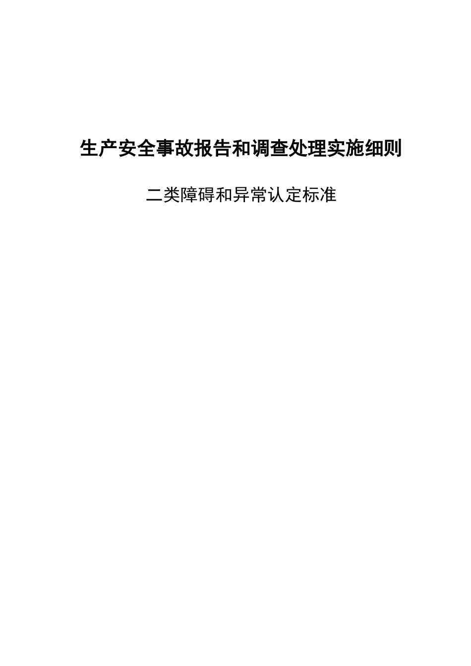 电厂二类障碍及异常认定标准_第1页