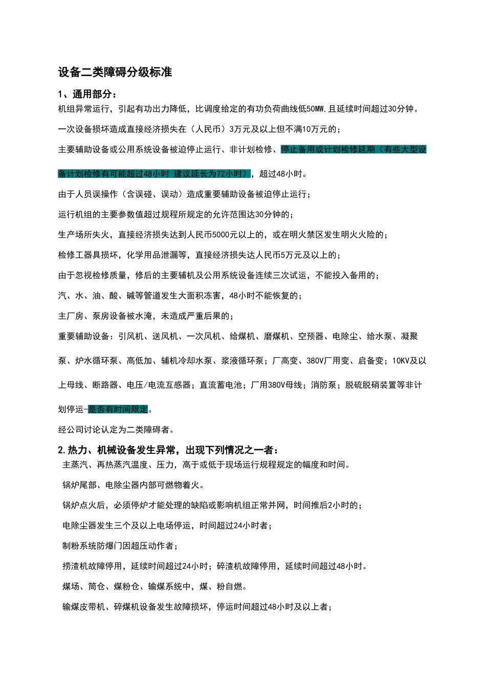 电厂二类障碍及异常认定标准_第2页