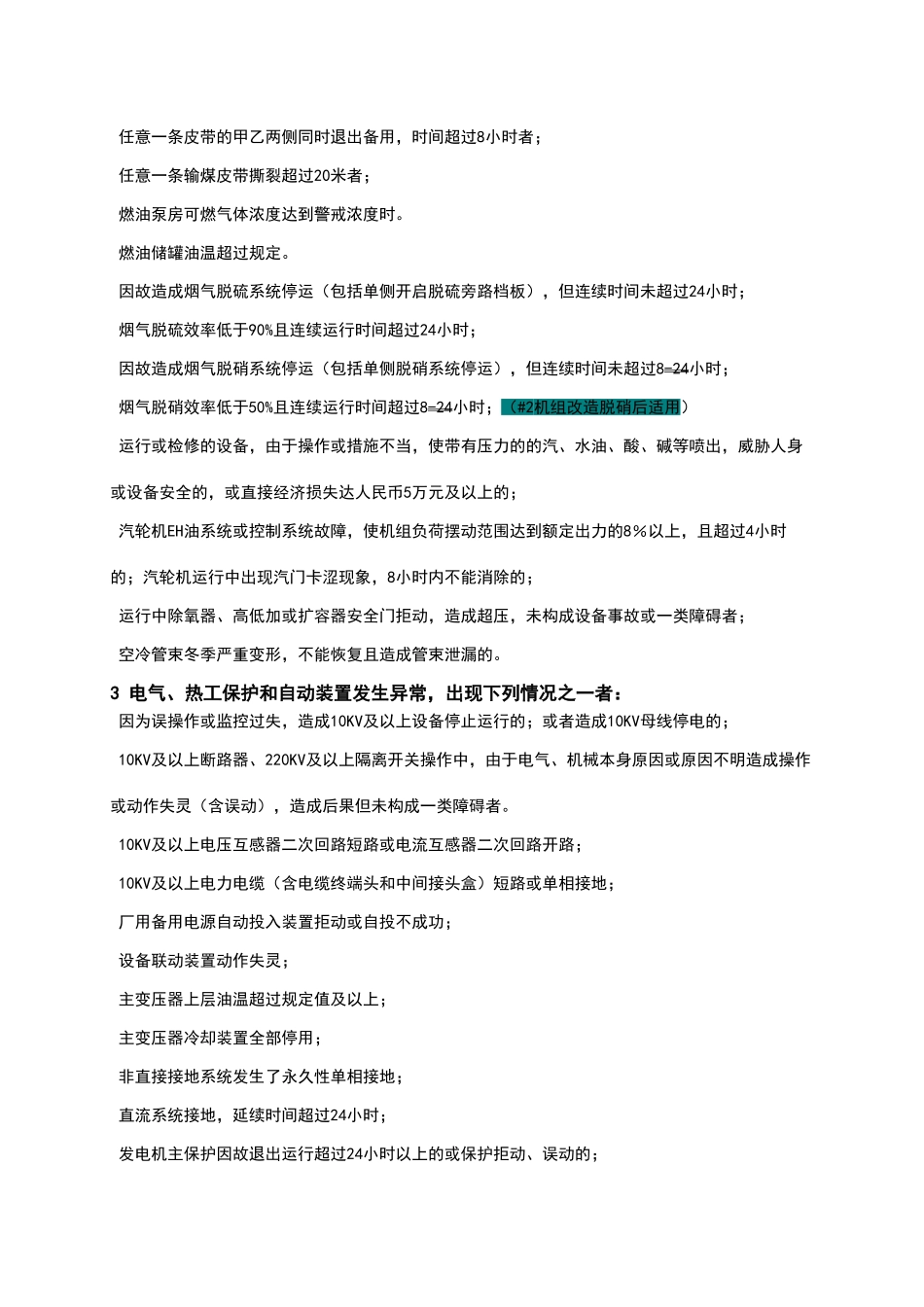 电厂二类障碍及异常认定标准_第3页