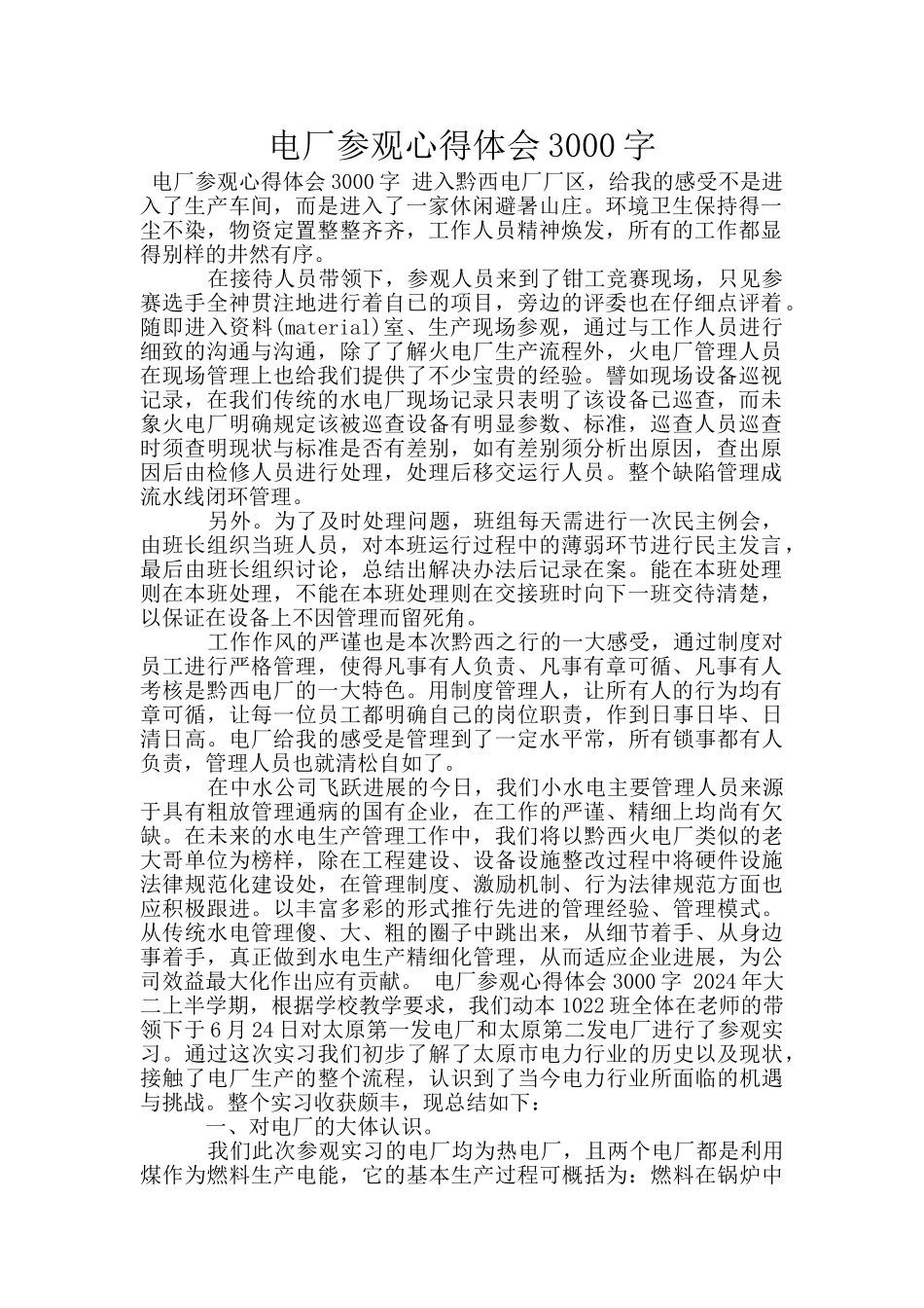 电厂参观心得体会3000字_第1页