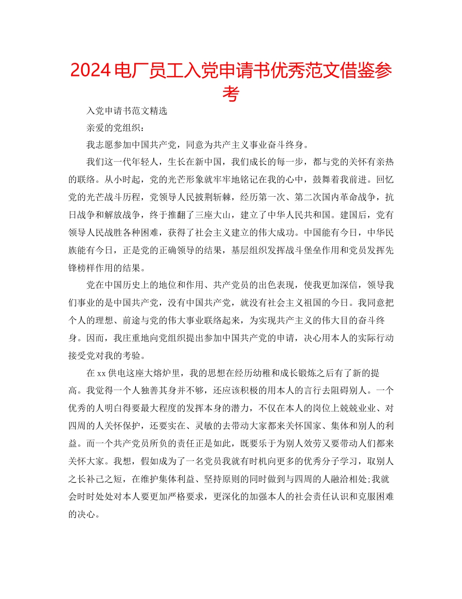 电厂员工入党申请书优秀范文借鉴参考_第1页