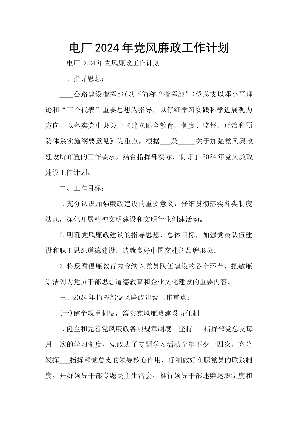 电厂2024年党风廉政工作计划_第1页