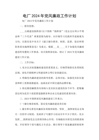 电厂2024年党风廉政工作计划