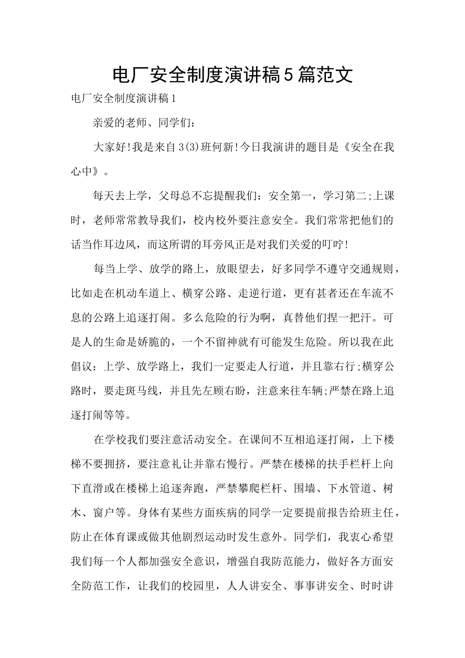 电厂安全制度演讲稿5篇范文_第1页