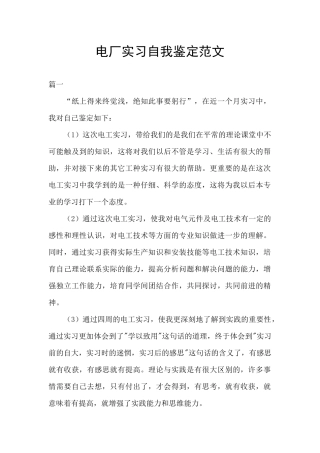 电厂实习自我鉴定范文