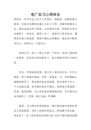 电厂实习心得体会